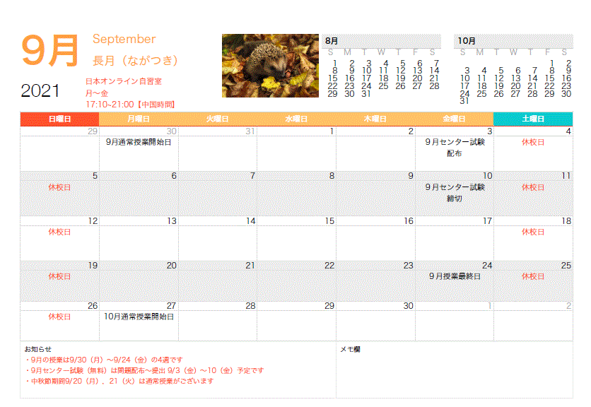行事カレンダー【9,10月】