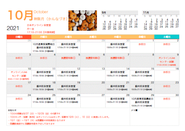 行事カレンダー【10,11月】